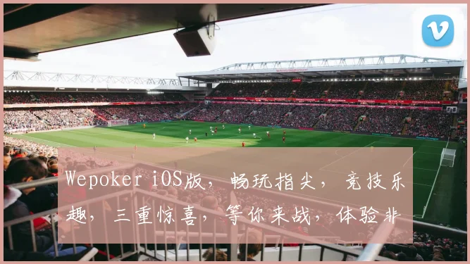 Wepoker iOS版，畅玩指尖，竞技乐趣，三重惊喜，等你来战，体验非凡