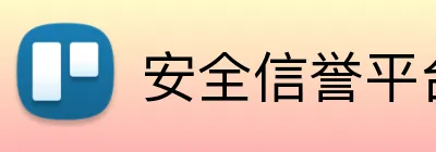 安全信誉平台 logo